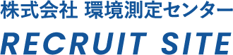 株式会社環境測定センター採用サイト